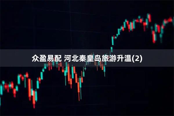 众盈易配 河北秦皇岛旅游升温(2)