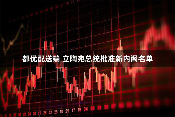 都优配送端 立陶宛总统批准新内阁名单